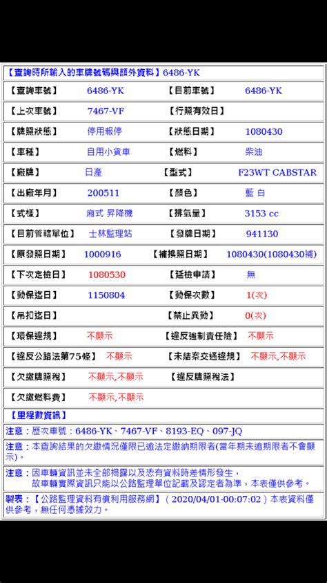 查詢時所輸入的車牌號碼與額外資料